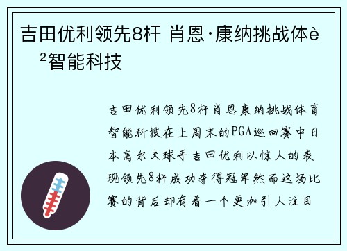 吉田优利领先8杆 肖恩·康纳挑战体育智能科技
