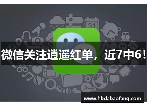 微信关注逍遥红单，近7中6！