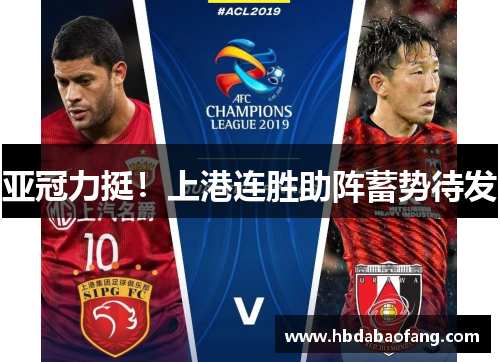 亚冠力挺！上港连胜助阵蓄势待发