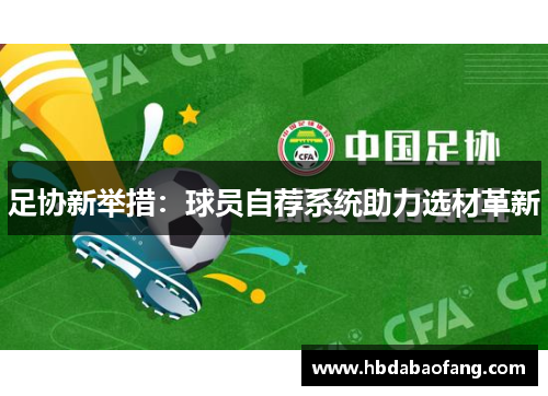 足协新举措：球员自荐系统助力选材革新