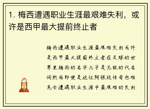 1. 梅西遭遇职业生涯最艰难失利，或许是西甲最大提前终止者