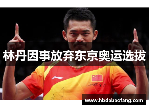 林丹因事放弃东京奥运选拔