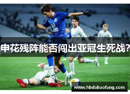 申花残阵能否闯出亚冠生死战？