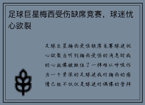 足球巨星梅西受伤缺席竞赛，球迷忧心欲裂