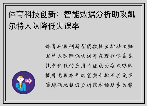 体育科技创新：智能数据分析助攻凯尔特人队降低失误率