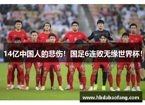 14亿中国人的悲伤！国足6连败无缘世界杯！