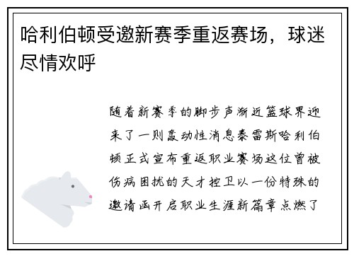 哈利伯顿受邀新赛季重返赛场，球迷尽情欢呼