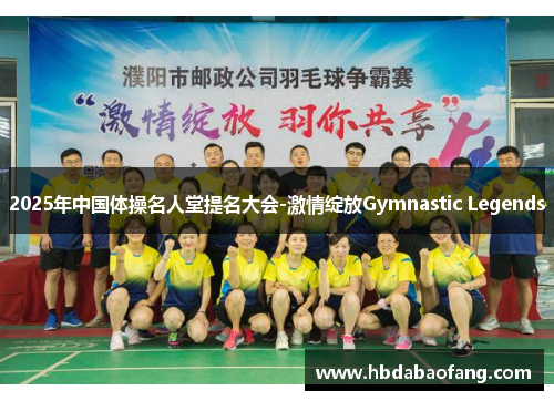2025年中国体操名人堂提名大会-激情绽放Gymnastic Legends