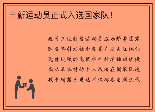 三新运动员正式入选国家队！